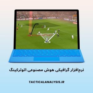 نرم افزار آنالیز گرافیکی اتوترکینگ هوشمند نرم افزار آنالیز هوش مصنوعی اتوترکینگ